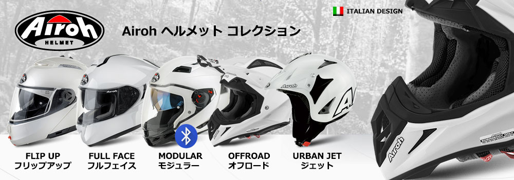 Airoh ヘルメット － ユーロネットダイレクト 欧州バイク用品専門店