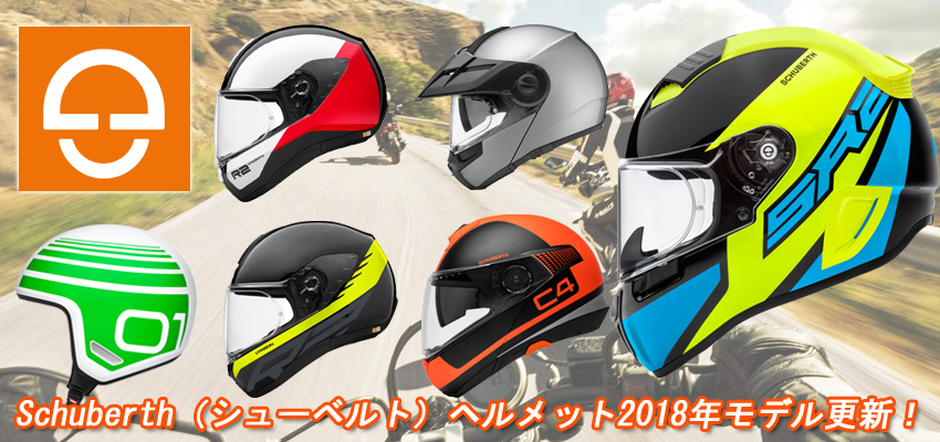 Schuberth シューベルト ヘルメット ユーロネットダイレクトバイク用品通販店